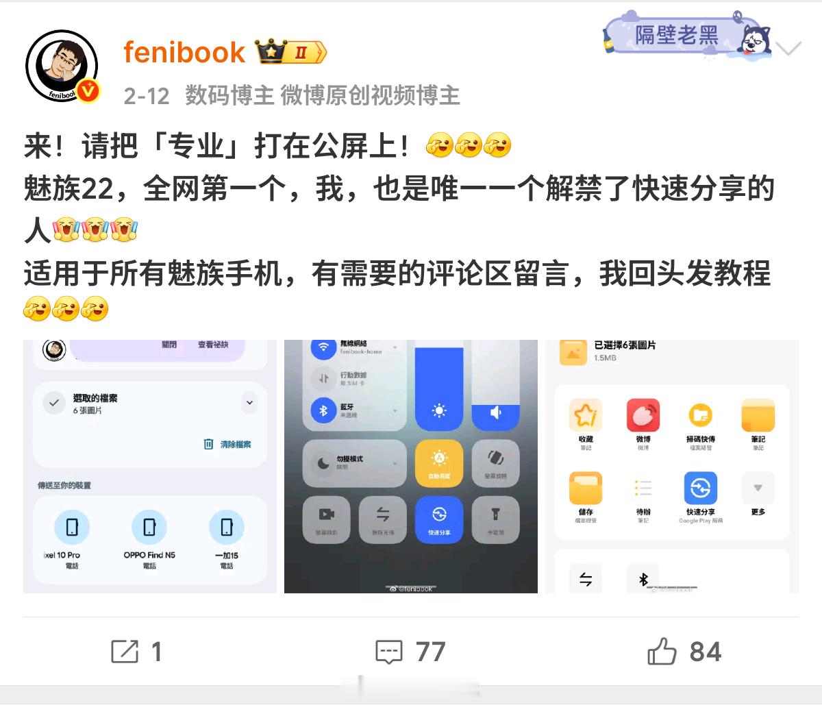 来了，春节后第一个搞基教程来了，魅族22获取快速分享教程，并且所有魅族手机通用1