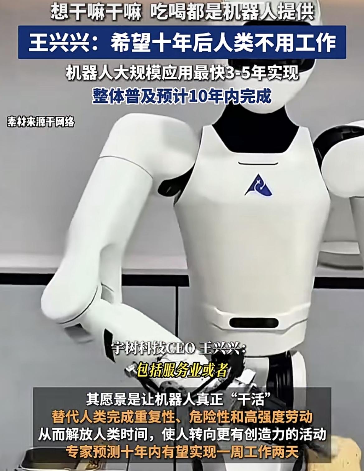 王兴兴说:希望十年后人类不用工作想干嘛干嘛吃喝都是机器人提供我想说的是，上