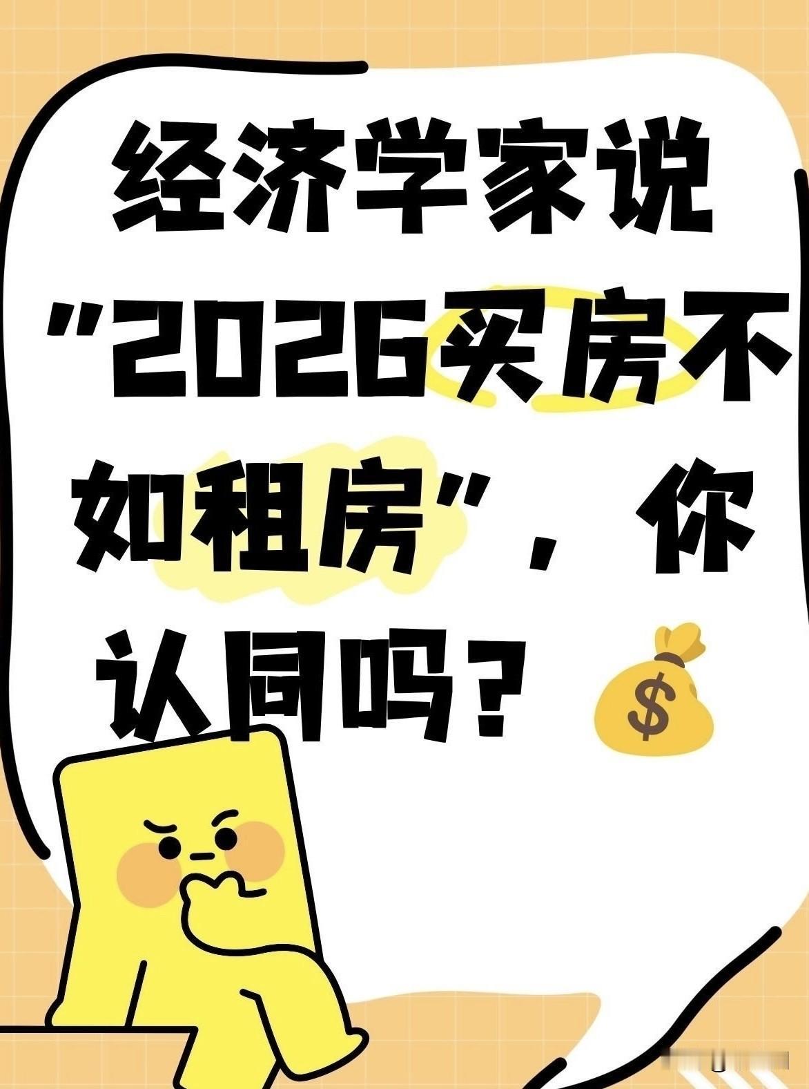 经济学家说，2026年买房不如租房，我觉得这个问题大家要先问一下经济学家自己是不