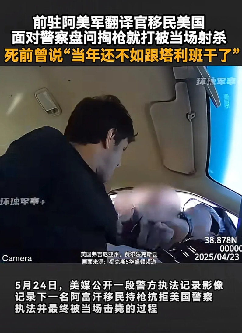 “当年还不如和塔利班干了”。美媒5月24日公布一个警方执法录像，在今年4月23日