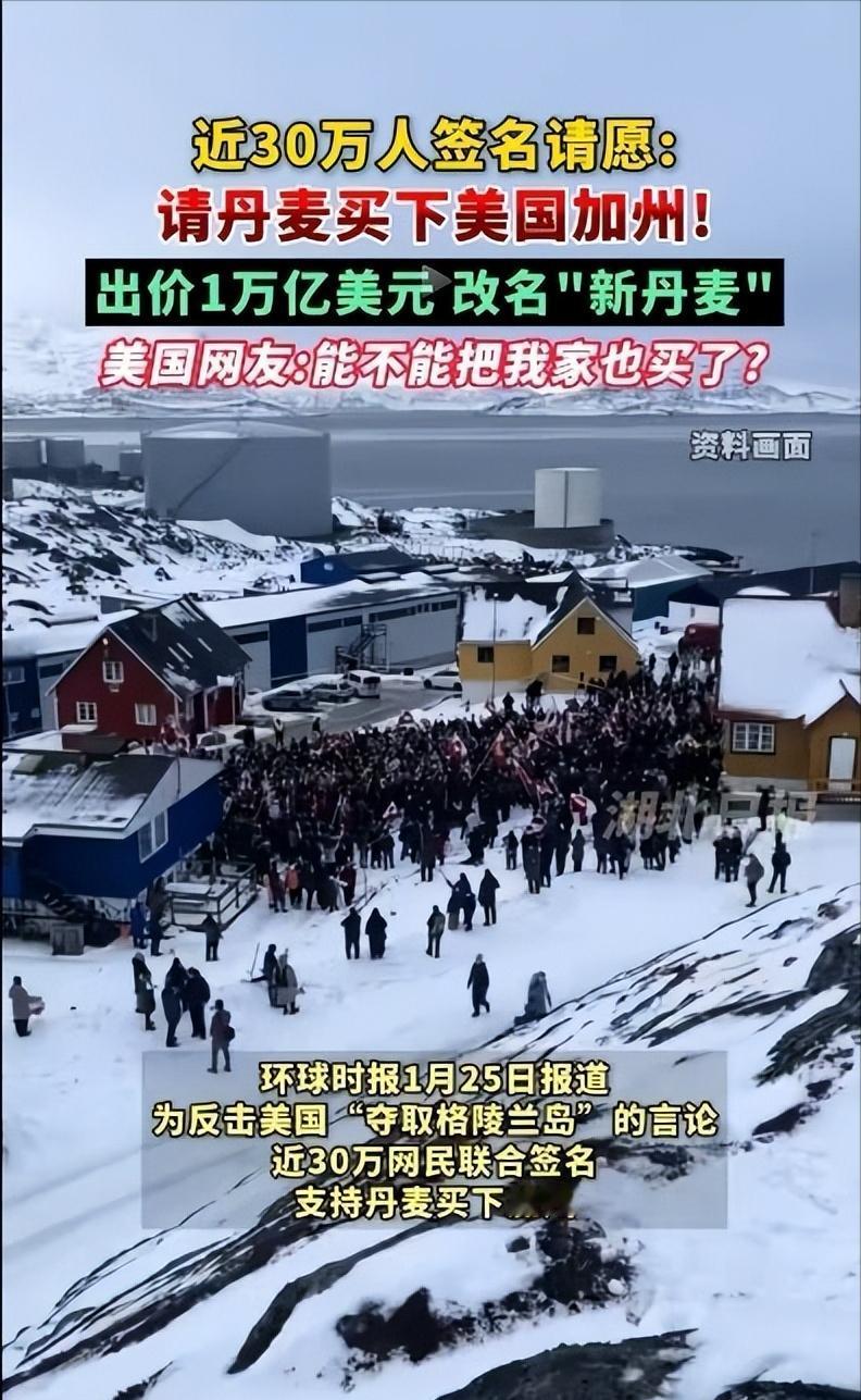 丹麦民间依葫芦画瓢搞讽刺！特朗普不是一直盘算夺取格陵兰岛吗？丹麦民间人士戏谑提议
