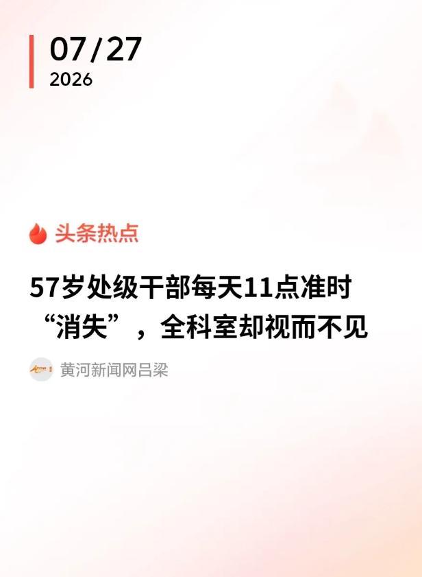 “离谱！”7月27日报道某地，一57岁男子在某省机关当处级调研员，拥有三十余年基