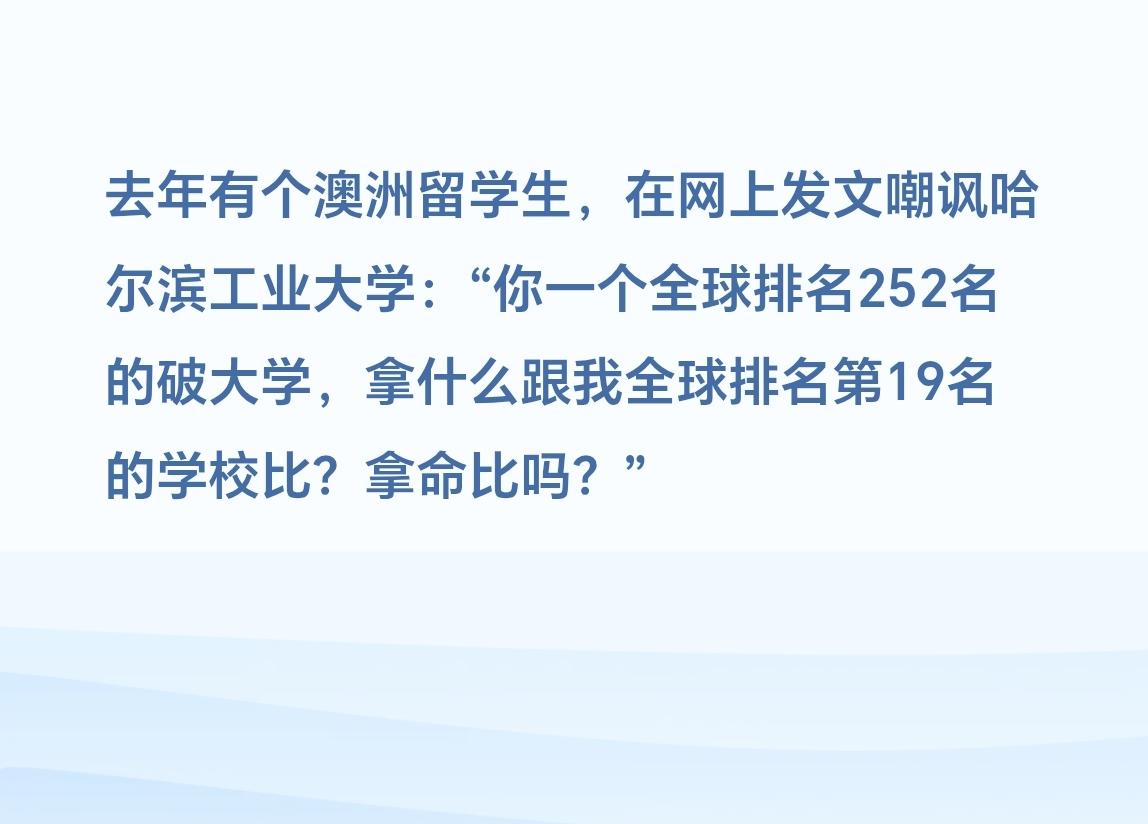 去年有个澳洲留学生，在网上发文嘲讽哈尔滨工业大学：“你一个全球排名252名的破大