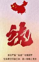 收复台湾之前，有三条铁规则必须先向全球摆明。第一，台湾当局欠下的海外军购债，中国