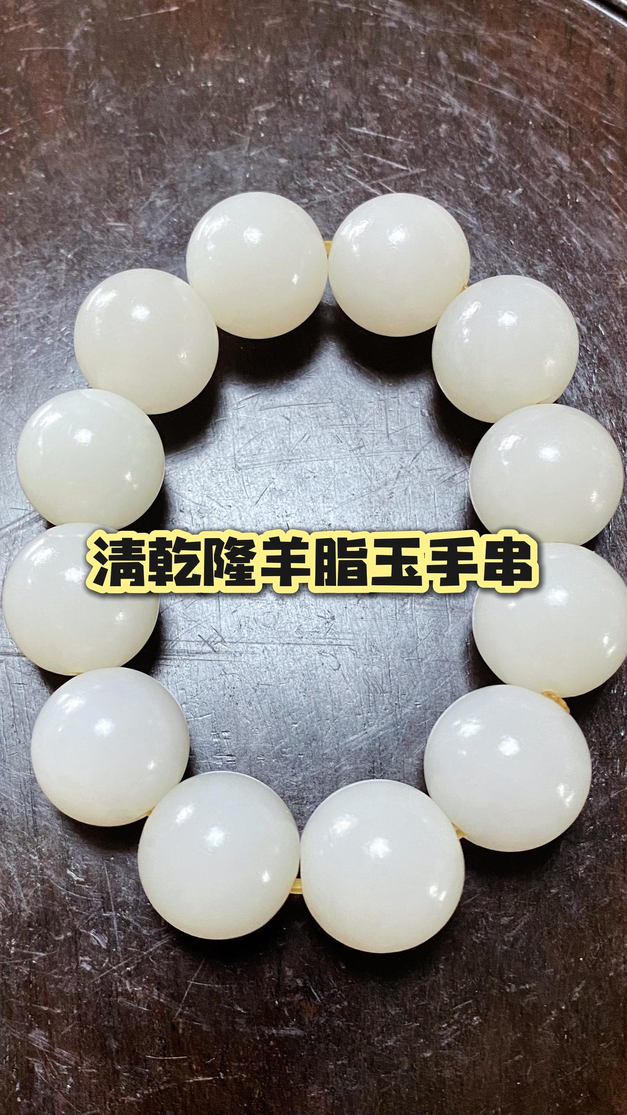 清中期传世和田玉籽料羊脂玉手串，清代纯手工老玉珠；2.0CM羊脂玉珠，珠圆玉润颗