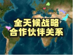目前全世界只有六个国家和中国结成了“全天候战略伙伴”的关系。这六个国家各有来头，