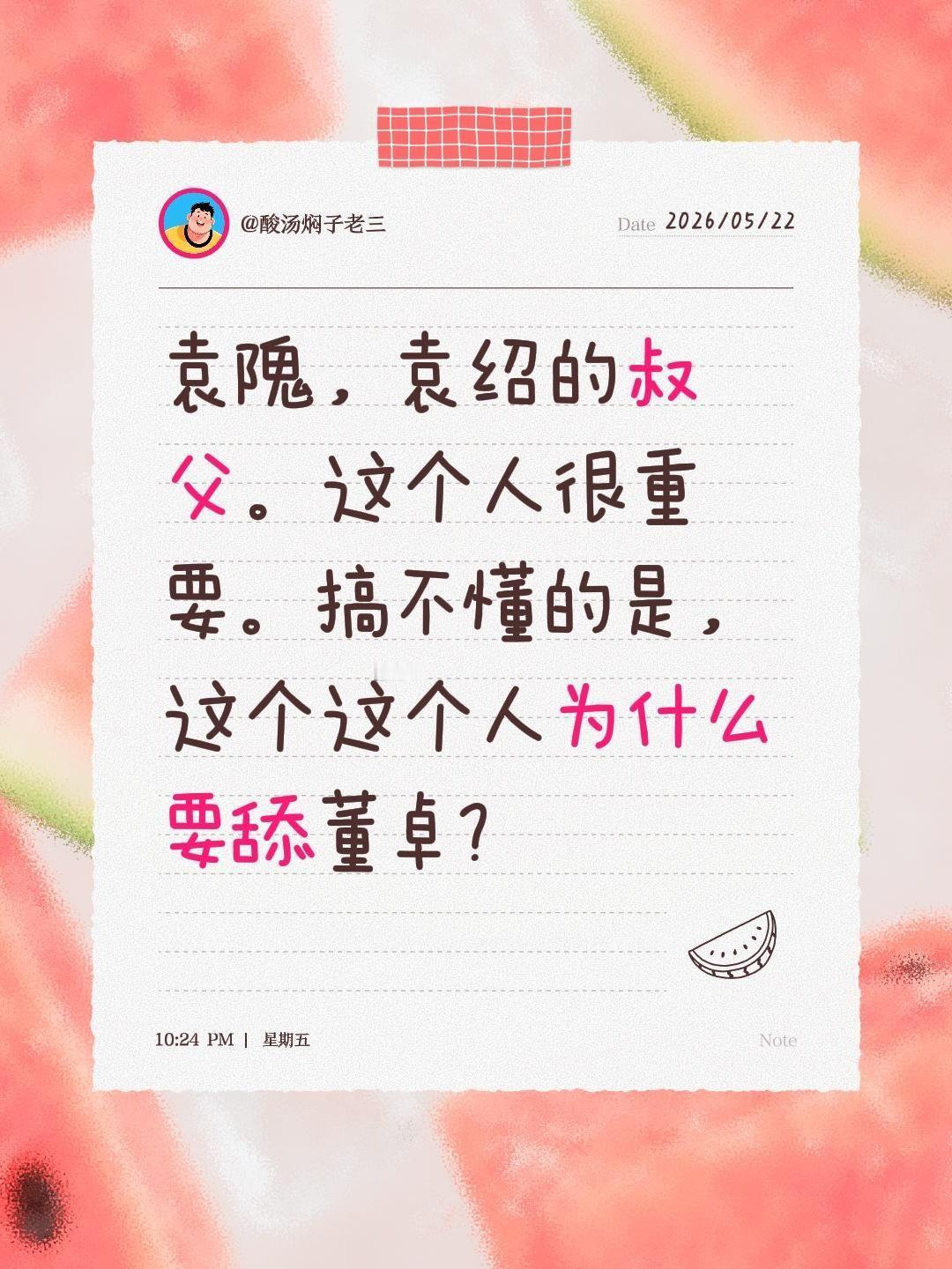袁隗，袁绍的叔父。这个人很重要。搞不懂的是，这个这个人为什么要舔董卓？三国袁绍