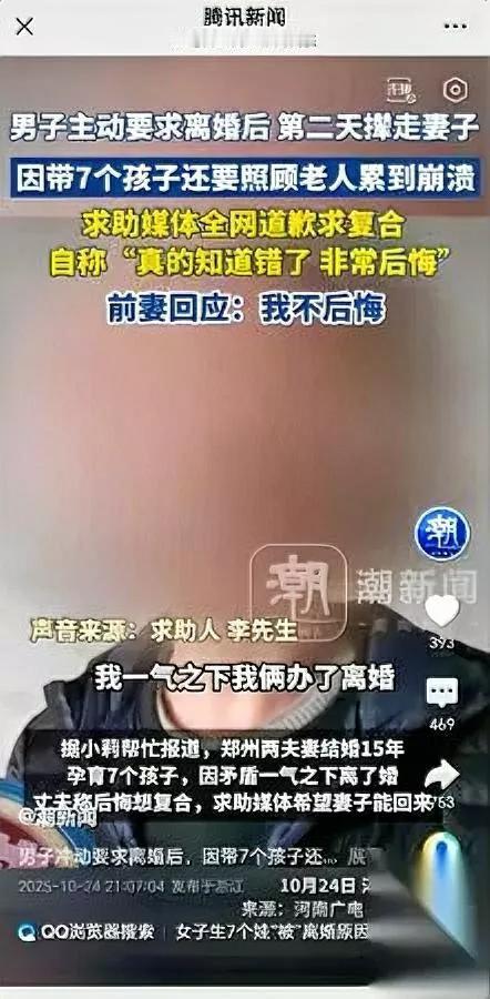 刷到个离谱离婚新闻[捂脸哭]老公作妖把媳妇气跑了结婚15年生了7个娃，还有