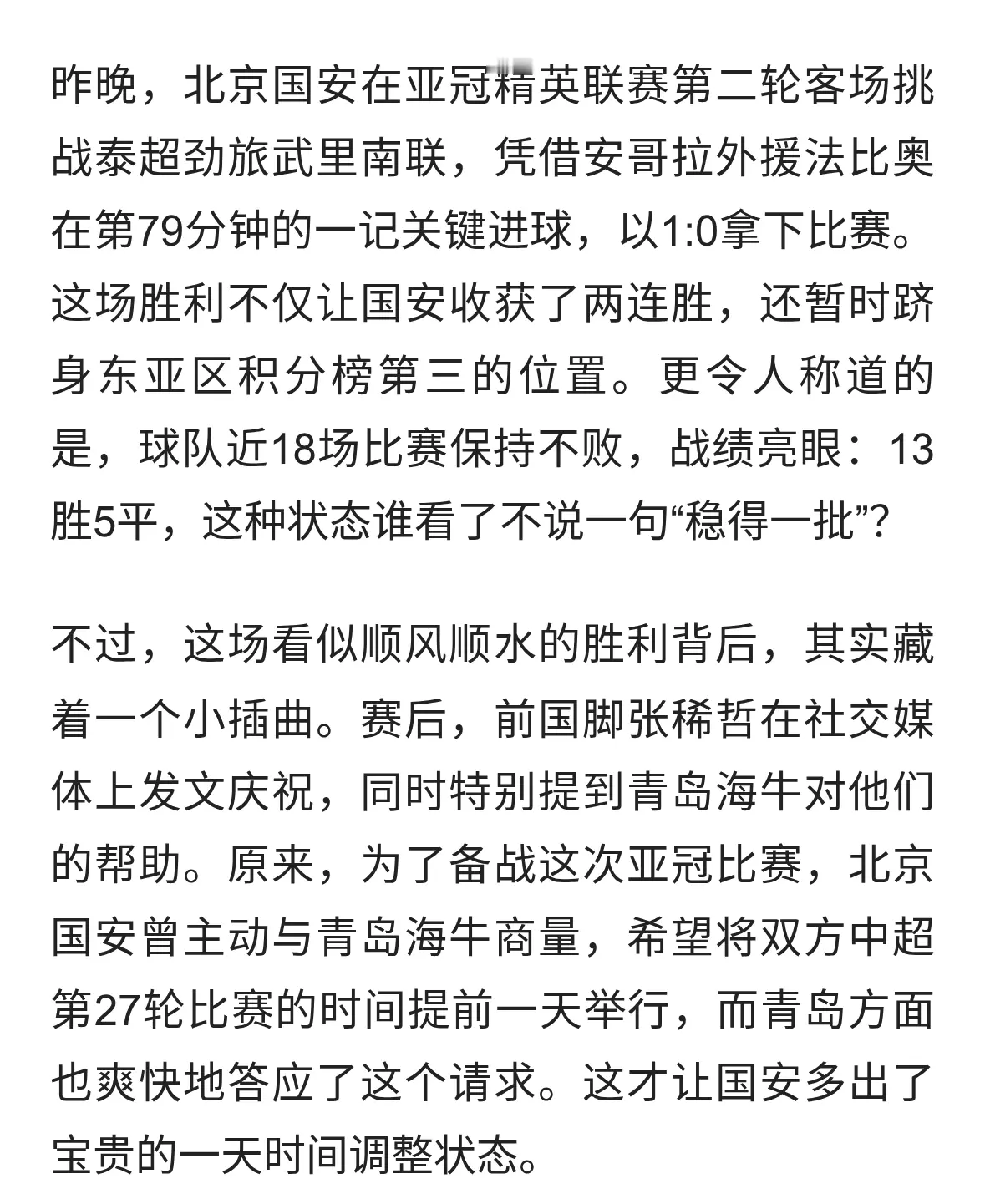 北京国安两连胜背后故事揭晓