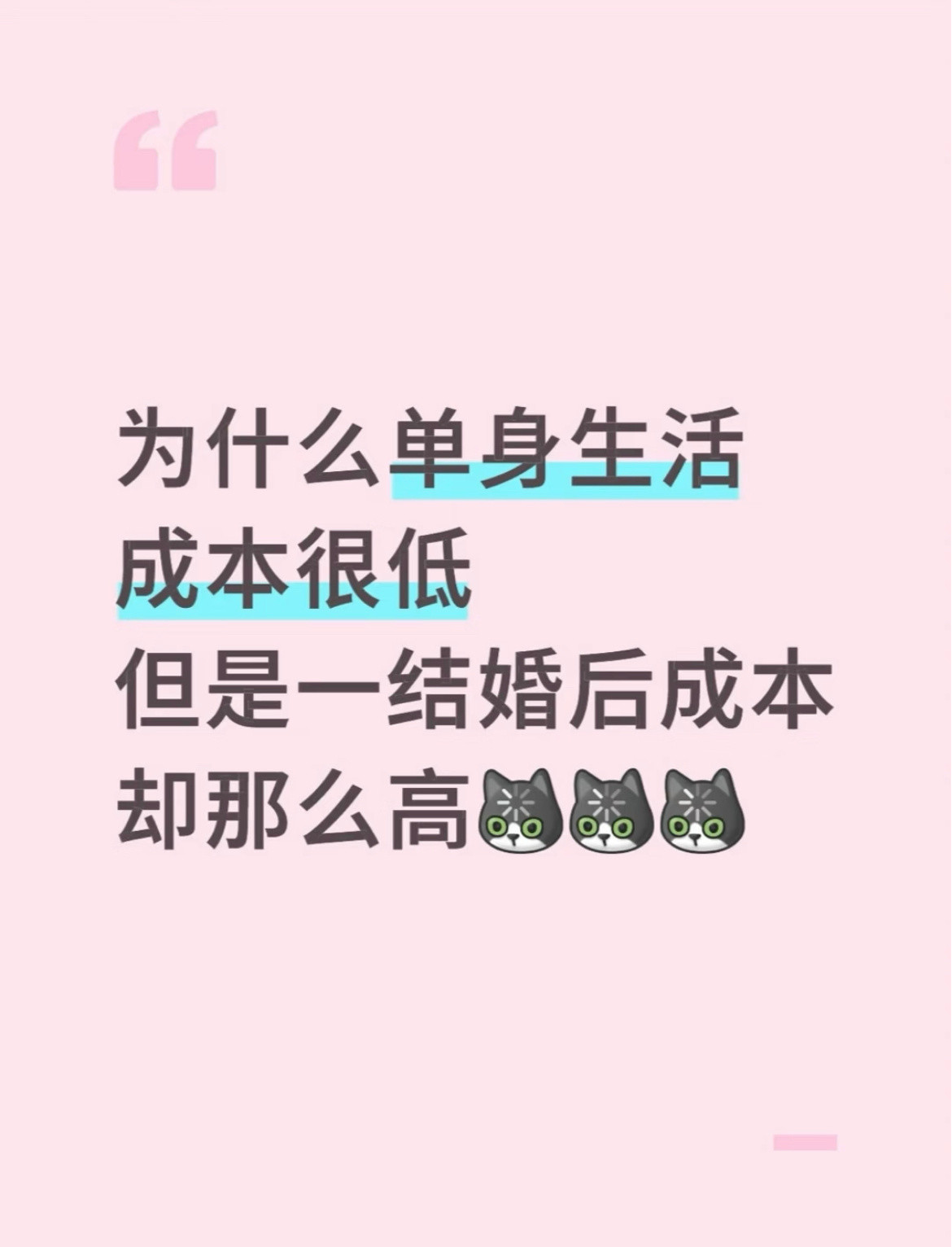 为什么单身生活成本很低，但是一结婚后成本却那么高