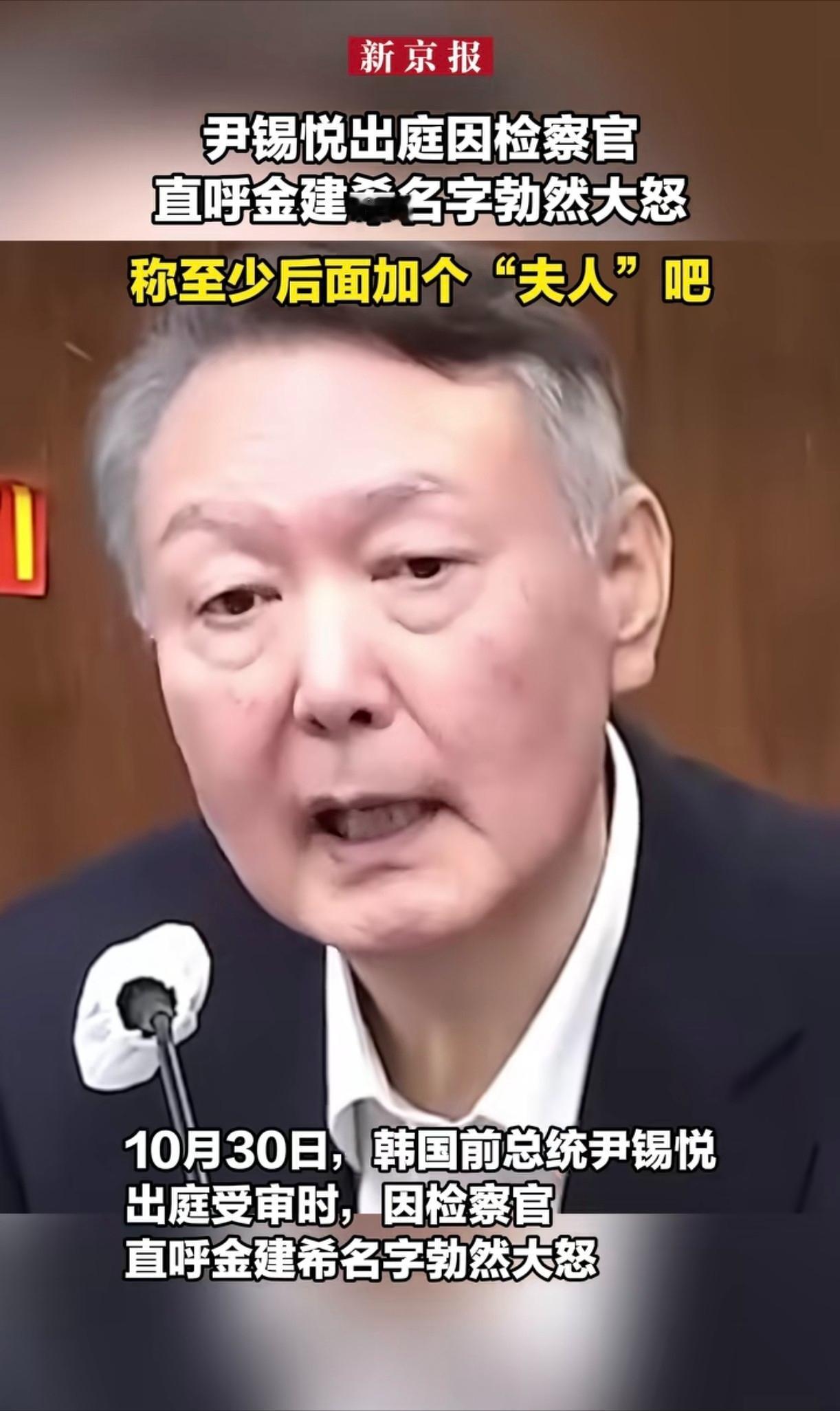 好家伙，尹锡悦这是怎么了？10月30号出庭，就因为检察官直呼了他老婆金建希的