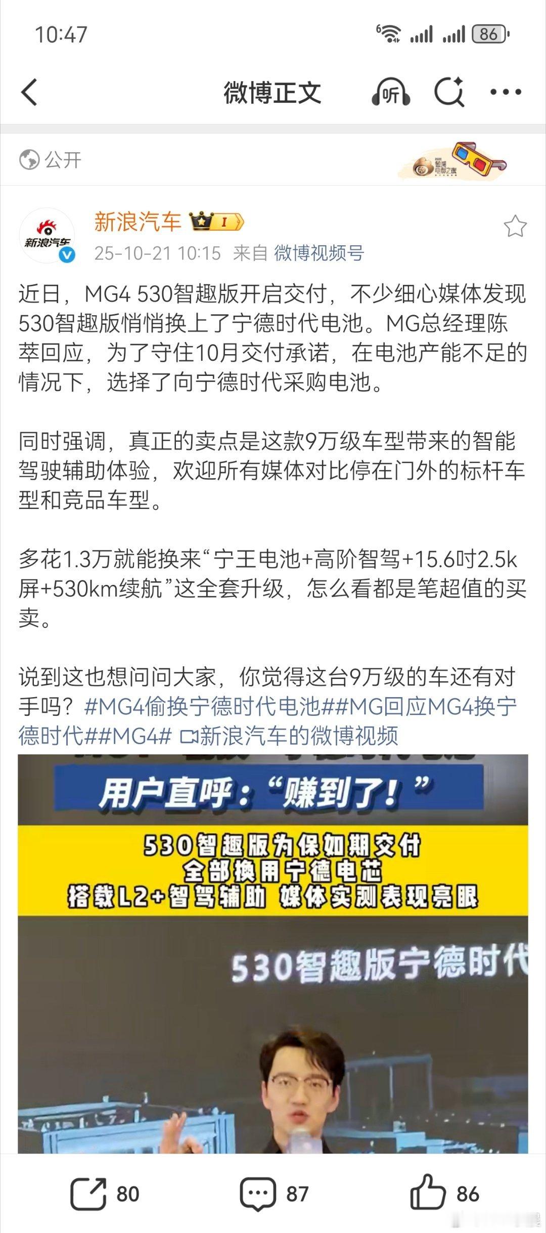 MG4偷换宁德时代电池​给mg点赞，相对于增加一点成本来说，用户体验更加重要[赞