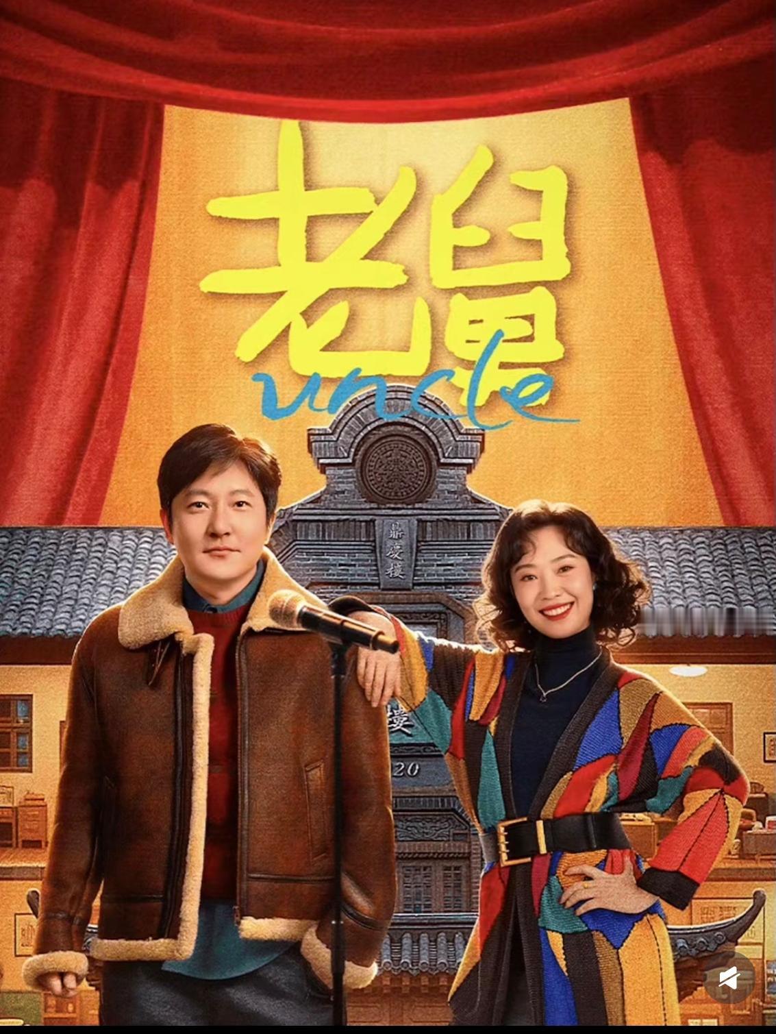 看了几集《老舅》，我已经弃剧了。不是因为这部剧不好看，也不是因为我没时间看，