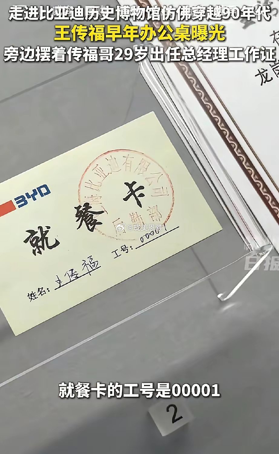 王传福早年办公室曝光已经成为比亚迪新员工入职第一课​​​