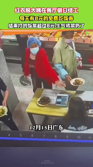 12月15日广东，一位在餐厅做日结工的红衣大姨，因餐厅每日发放8元免费吃饭券，她