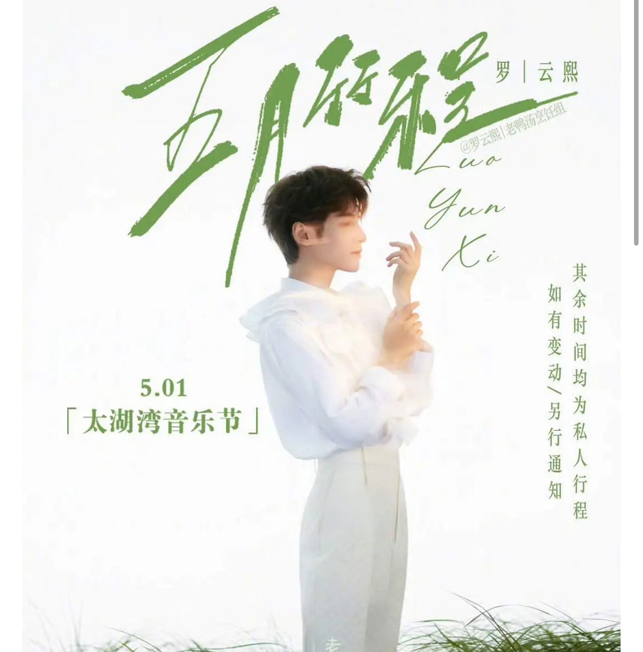 周深罗云熙联合发声明罗云熙五月份就太湖音乐节这一个公开行程，结果这样….太难了！