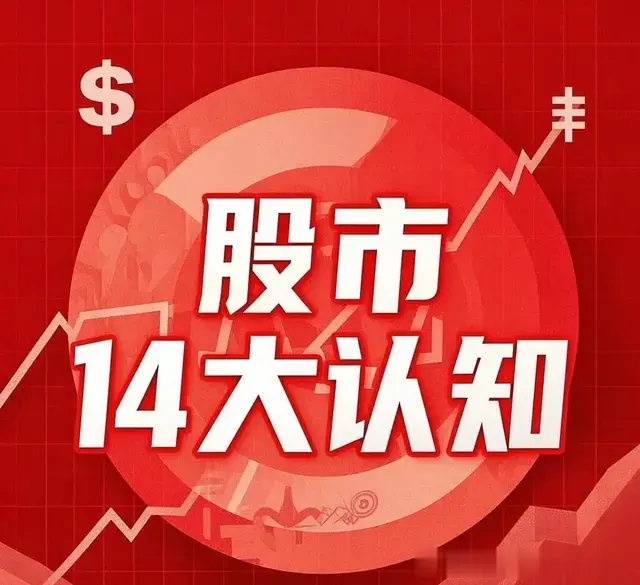 股市就是认知战! 散户必须牢记的14条“保命口诀”! 1.涨30%就跑