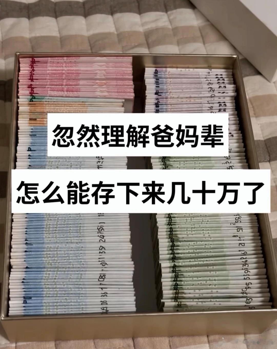 终于知道爸妈那辈是怎么存下钱的了。