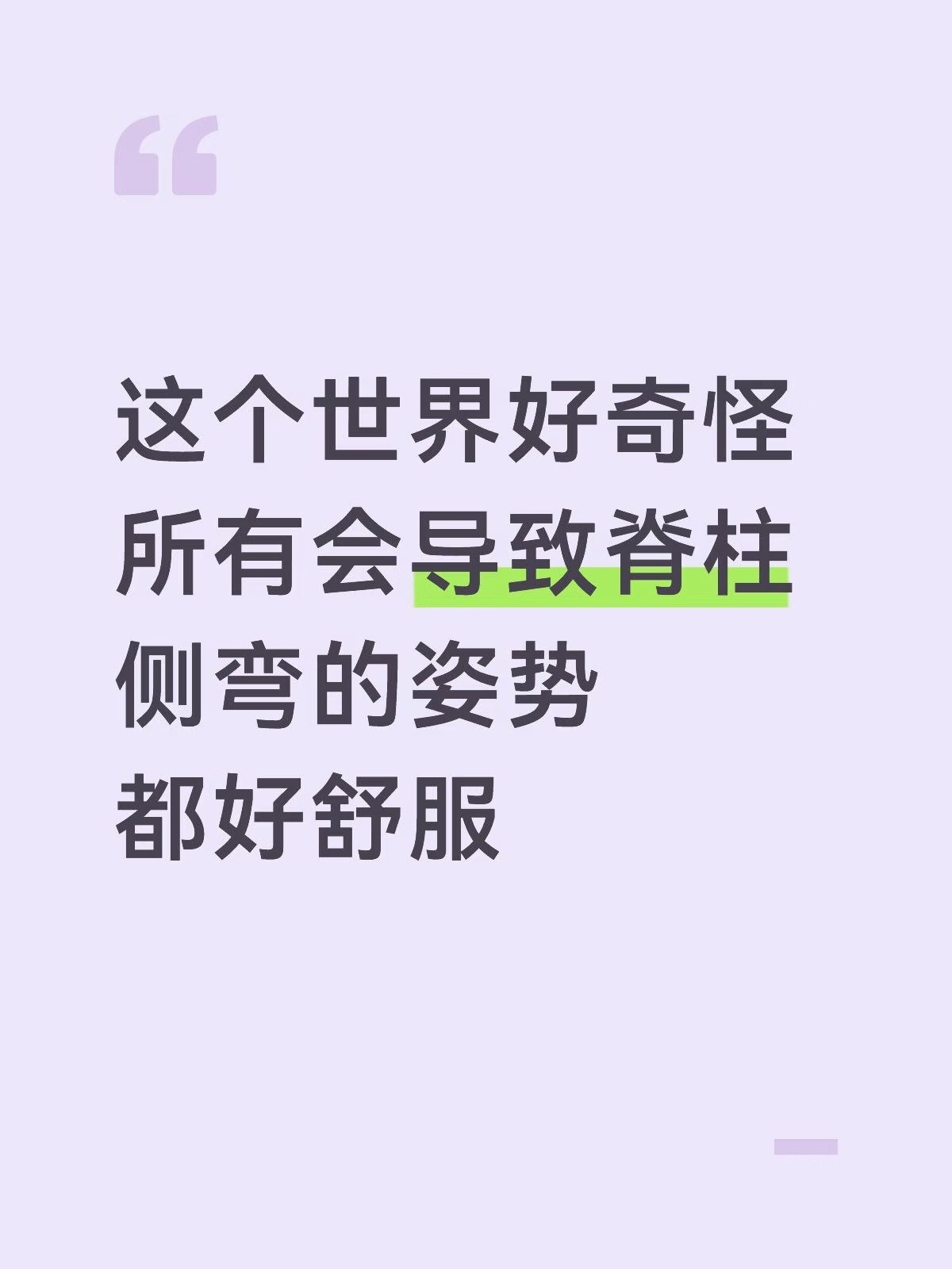 这个世界好奇怪所有会导致脊柱侧弯的姿势都好舒服​​​
