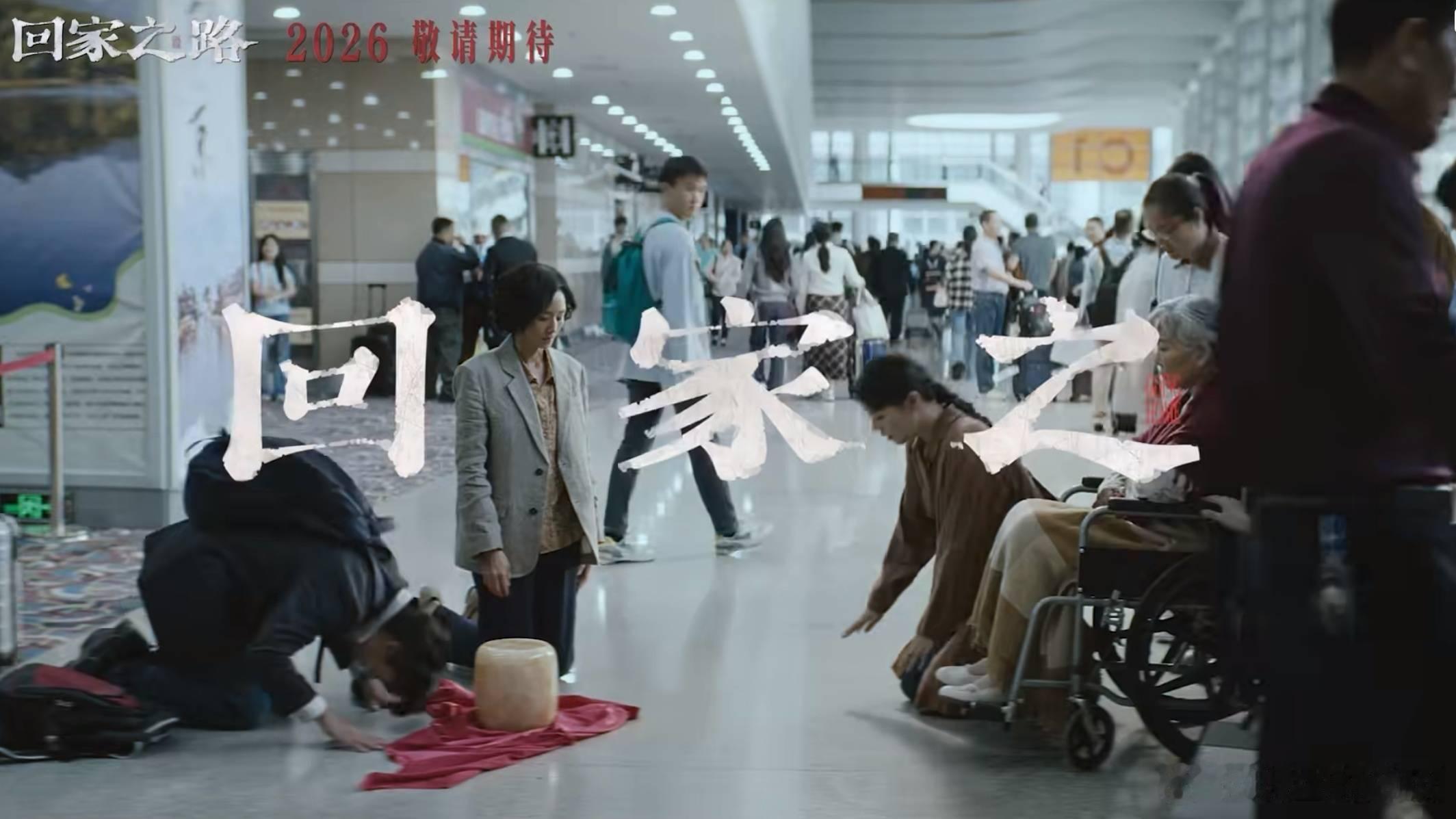 张钧甯领衔主演回家之路的确是值得期待张钧甯领衔主演回家之路，看到这一次的预告镜