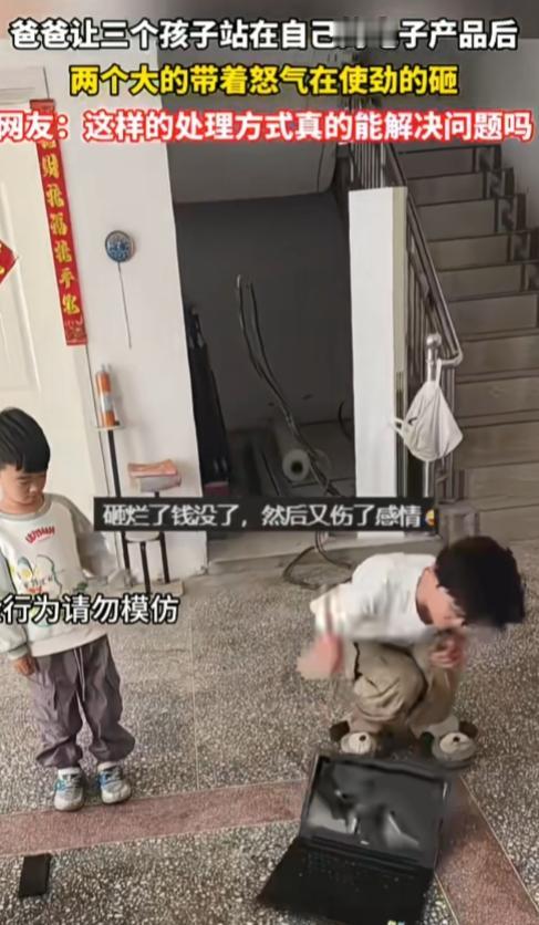 这样处理方式真的解决问题吗？因为孩子对电子产品上瘾，所以爸爸让三个孩子用锤头