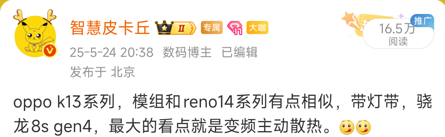 这个月还有OPPOK13系列新机，定位暑期档的游戏手机。后置竖排双摄，骁龙8S