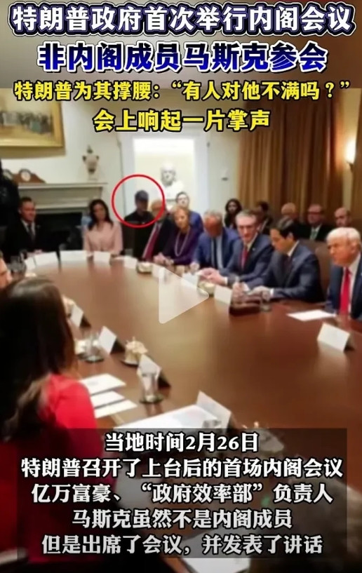 美国政府内阁会议，马斯克也被邀请，万斯只能在边角和马斯克坐一起。没想到美国副