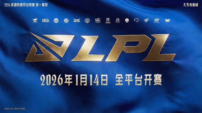 2026LPL第一赛段常规赛组内赛赛程公布，第一赛段将于1月14日正式开赛！14