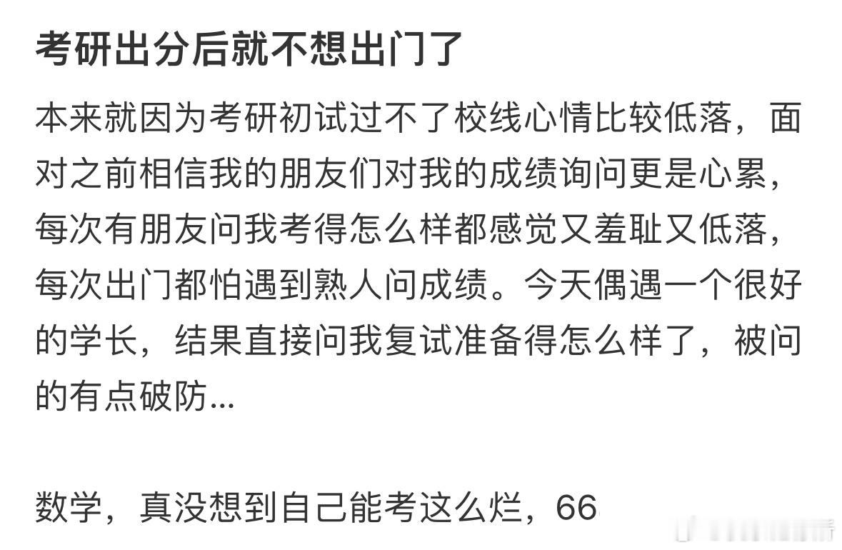 考研出分后就不想出门了​​​