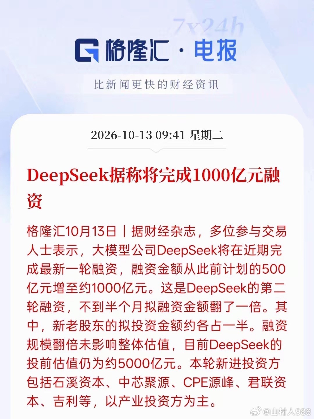 Deepseek将完成1000亿融资！之前是500，现在直接到1000亿，证明