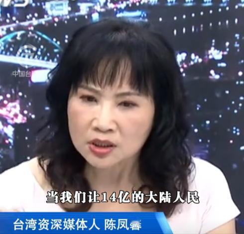 台湾媒体人陈凤馨的一段话又火起来了！在2023年的时候，她就说：因为同胞喜欢我们