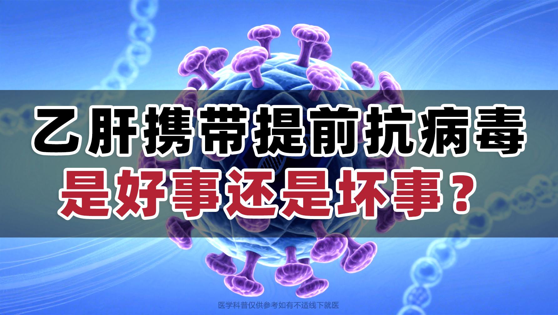 乙肝携带者提前抗病毒治疗，需分情况看待。对于符合治疗指征的携带者，提前...