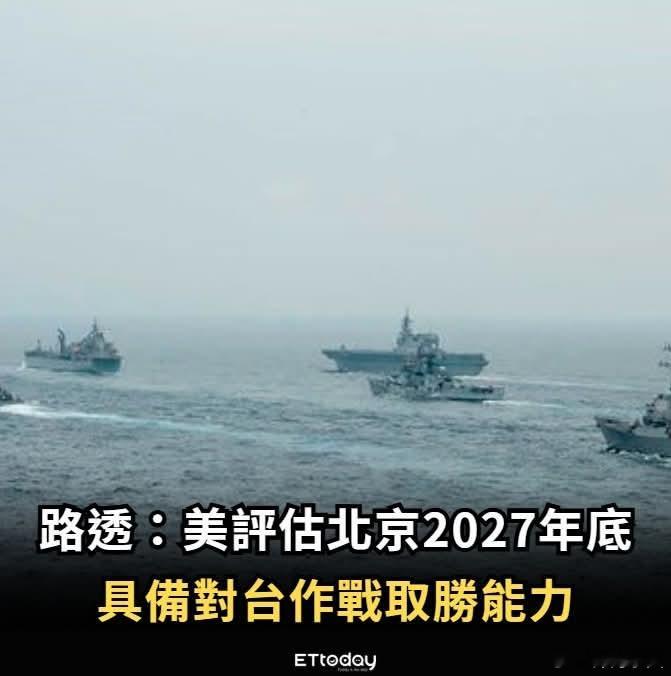 英媒:美评估解放军2027年底具备对台作战取胜能力根据路透社取得的一份美国战争部