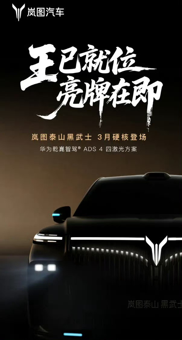 岚图泰山黑武士要来了，配华为最顶级乾崑ADS4四激光，还是国内首款量产L3级S