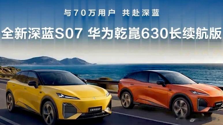 深蓝S07华为乾崑630长续航版上市了！这款车它有着630km的超长续航，有着出