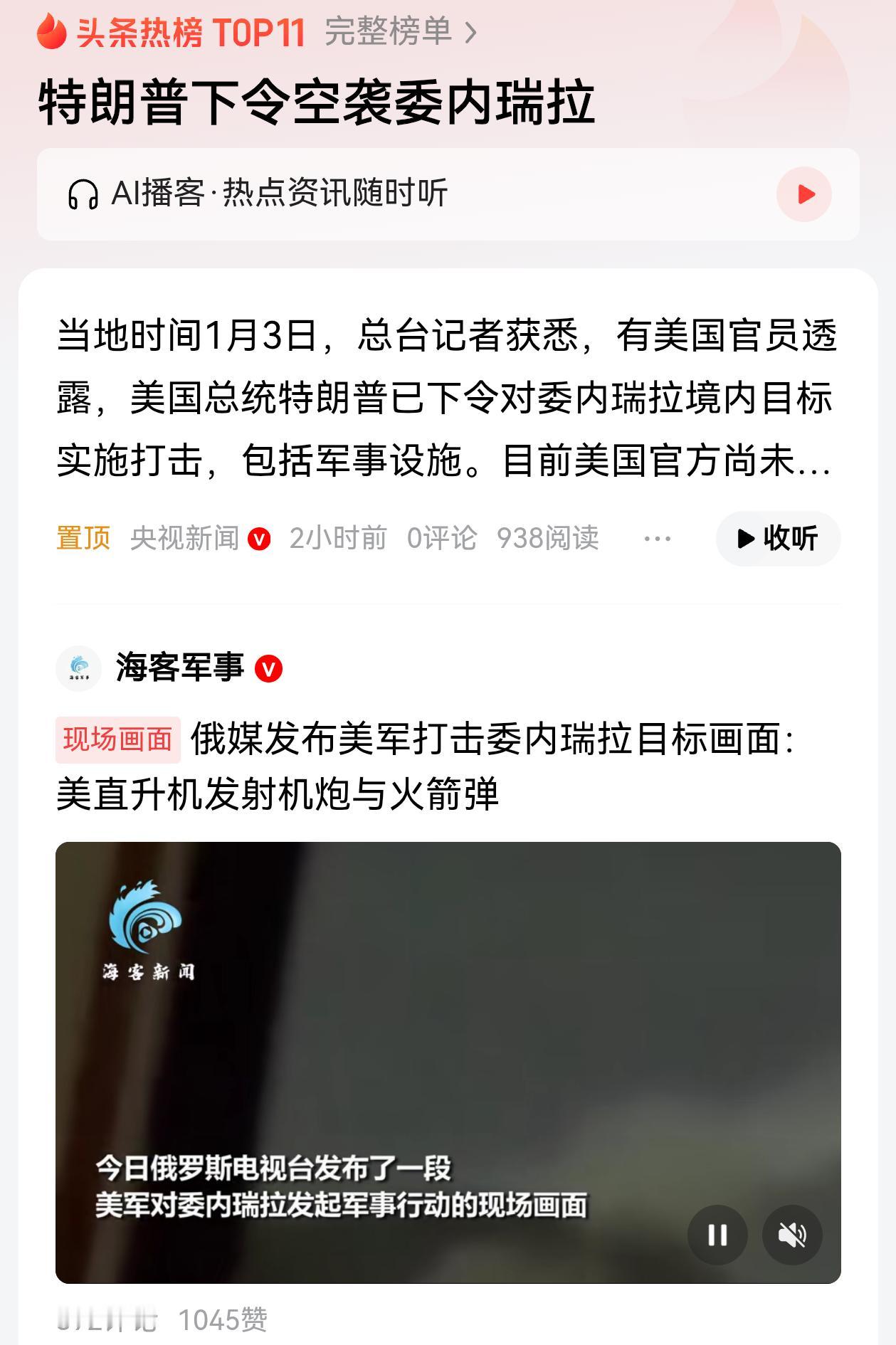 特朗普下令空袭委内瑞拉，世界局势将迎来大变，真有可能三分天下？对东大最好的时机