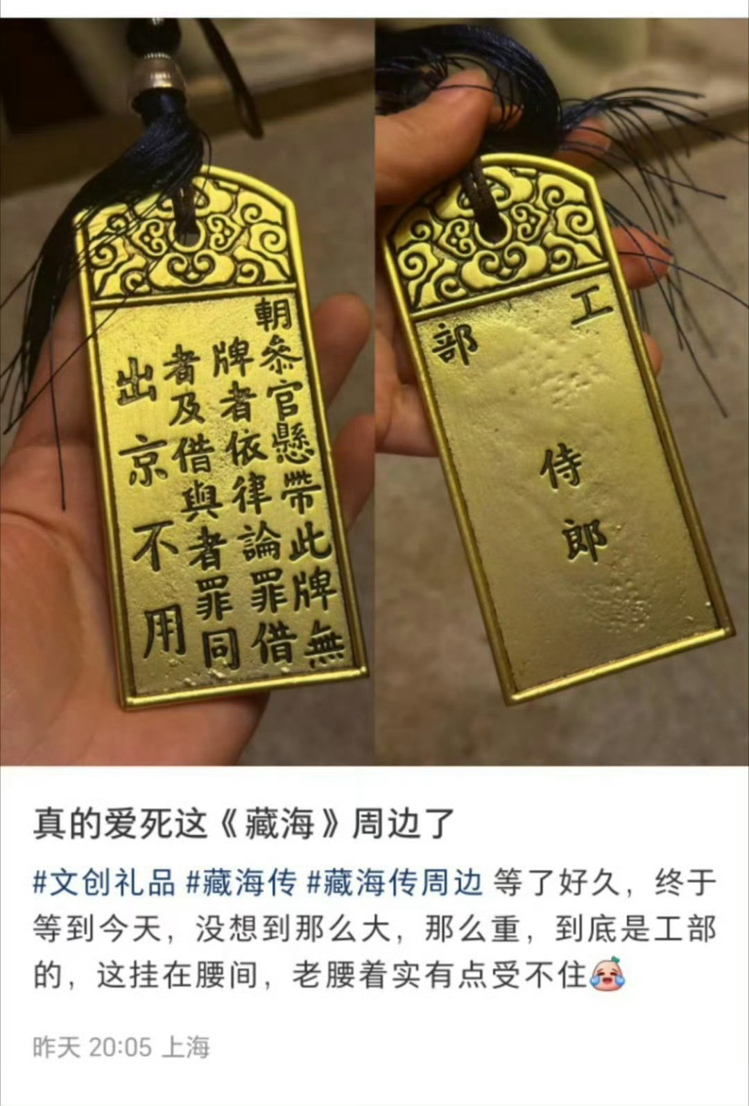 你们昨天问我的是这个藏海传的腰牌？我没有，我是特别喜欢藏海凿的那个簪子，不知道上