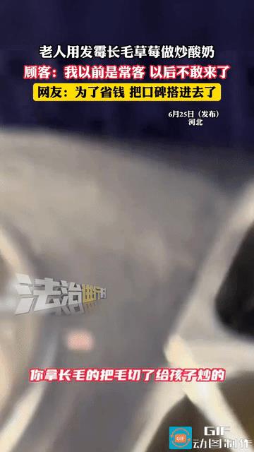 太气人！河北，老人用发霉长毛的草莓给孩子炒酸奶，酸奶做好的那一刻，孩子妈妈说“不