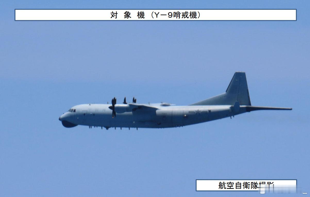 日本统幕监称昨天上午至下午，一架中方的Y-9巡逻机经宫古海峡飞入太平洋，盘旋后原