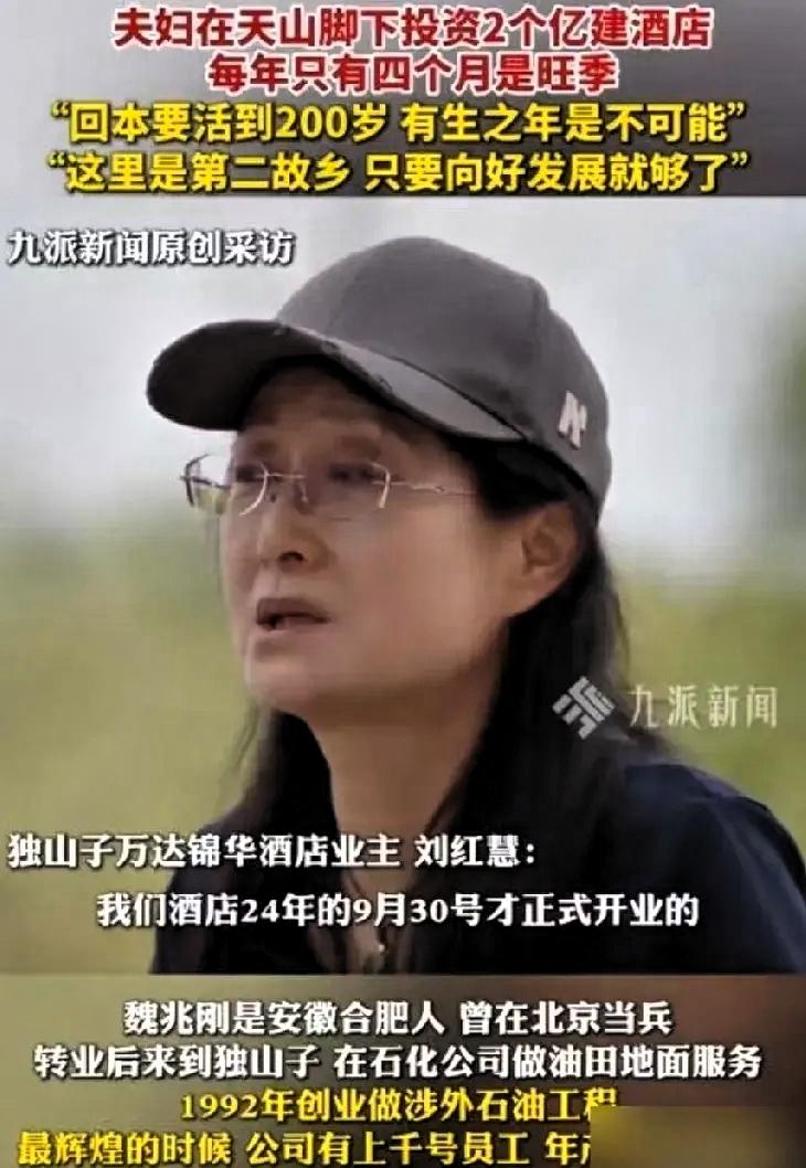 夫妻在新疆投资两个亿建酒店，但每年只能营业4个月，估计这辈子回不了本夫妻俩