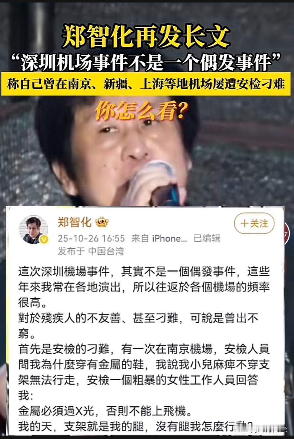 10月26号郑智化再发长文，称深圳机场事件并非偶发事件，他在上海，南京，新疆等地