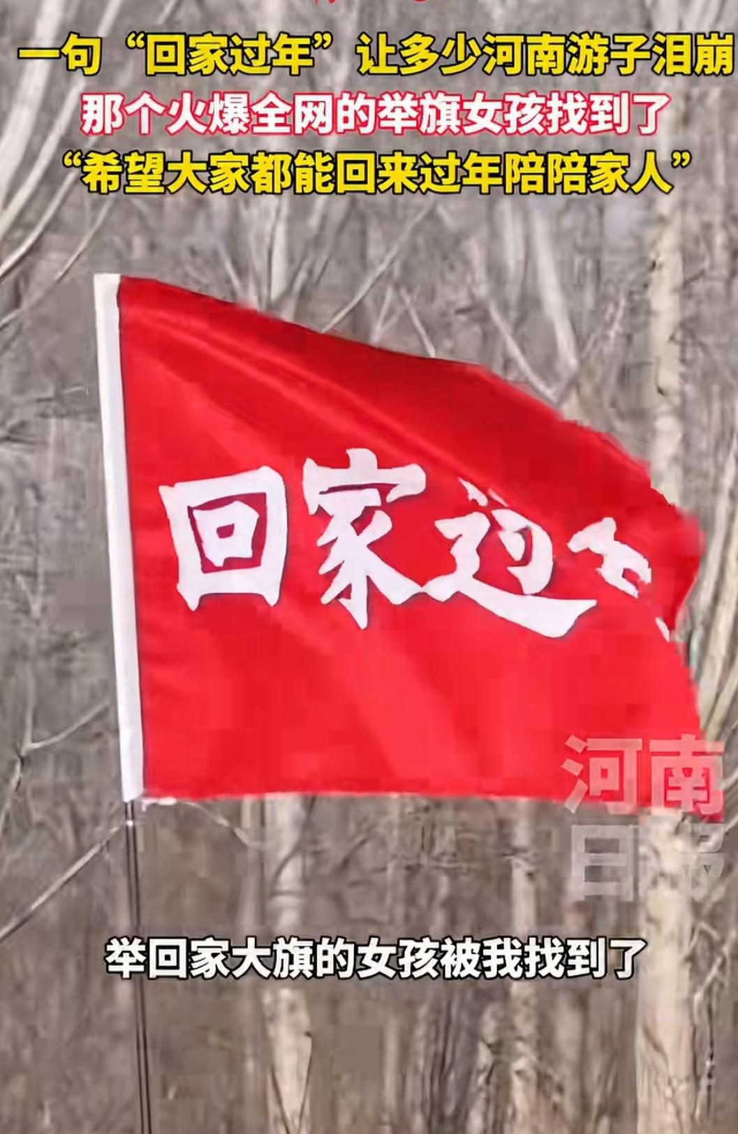 全网疯找的河南举旗女孩找到了！寒风中的一抹红，暖哭上亿归乡人郑州高速口那面