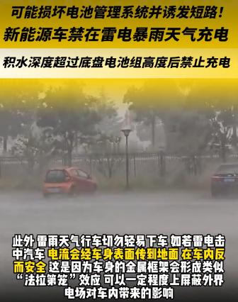 新能源车禁止雷雨天气充电？？？没查到出处~~~海阔试车超话