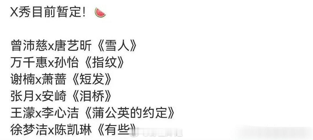 浪姐的三公个人喜爱值前十排行榜名单来了，还有X秀表演节目名单，这个热度感觉还是可