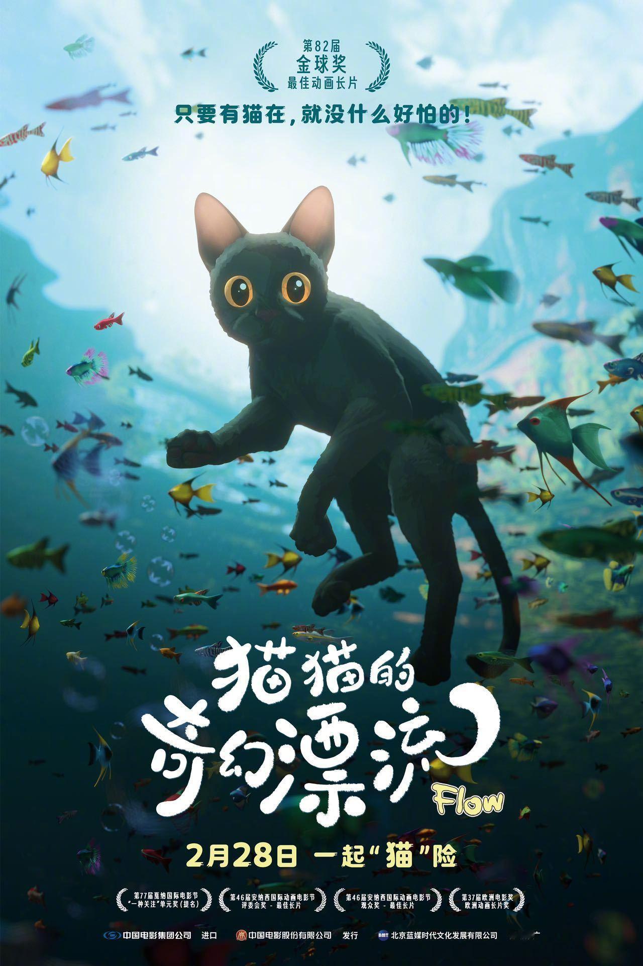 猫猫的奇幻漂流定档金球奖最佳动画长片定档2月28日上映，可以大银幕看啦！