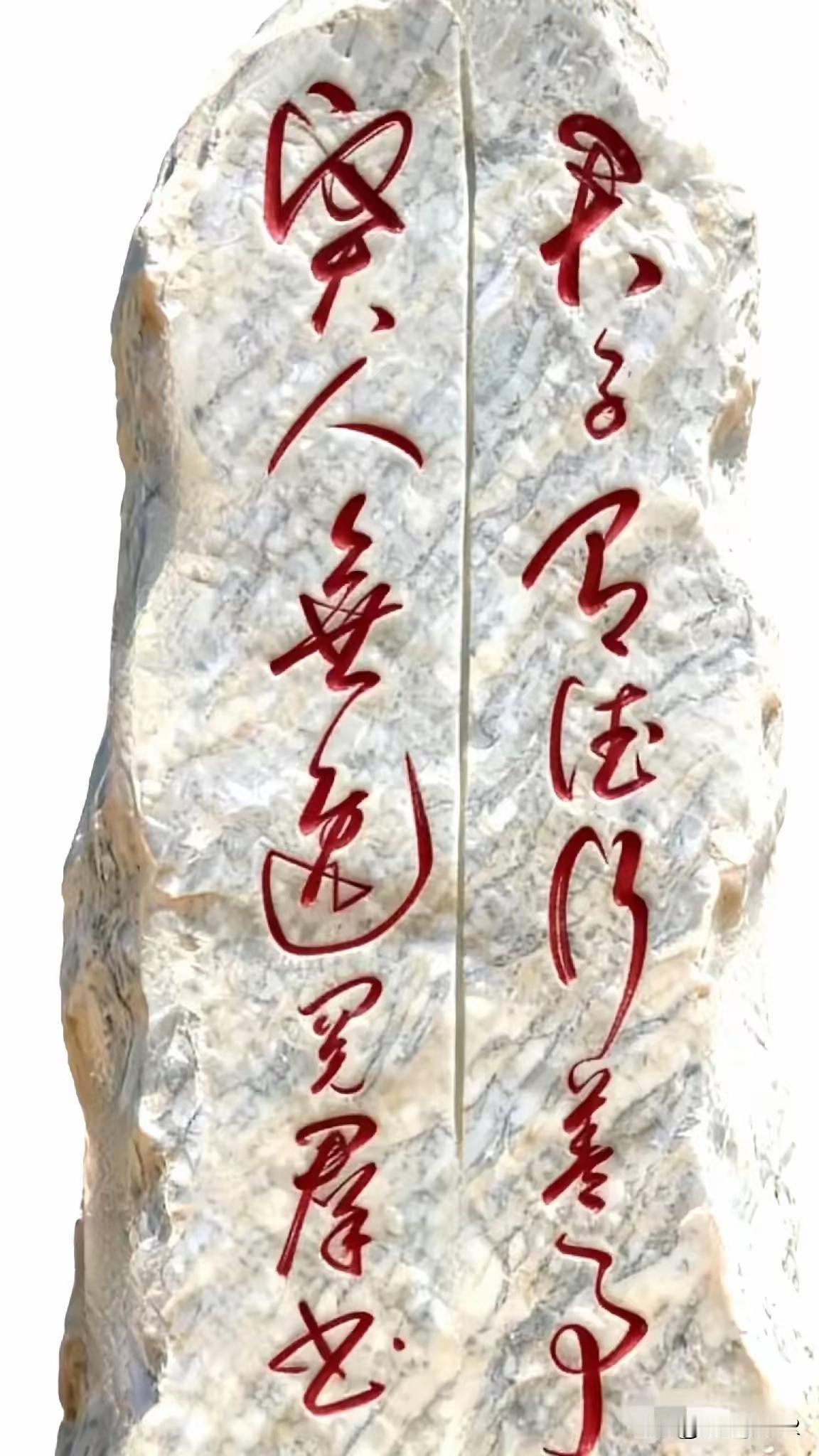 这石碑上的两行字的确潇洒，写得非常好，看起来爽心悦目，那么问题来了，有人能完整的