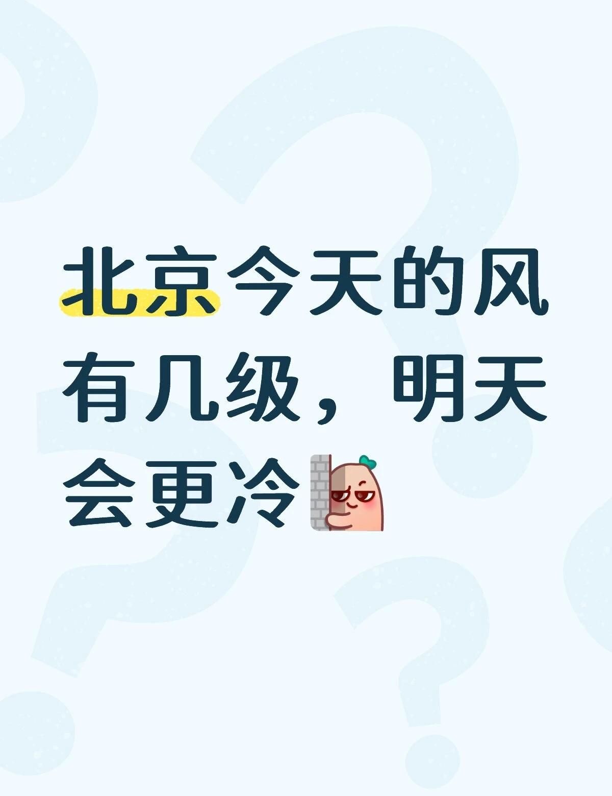 北京今天的风有几级北京今天的风有几级，北风那个吹明天会更冷降温这天气变化