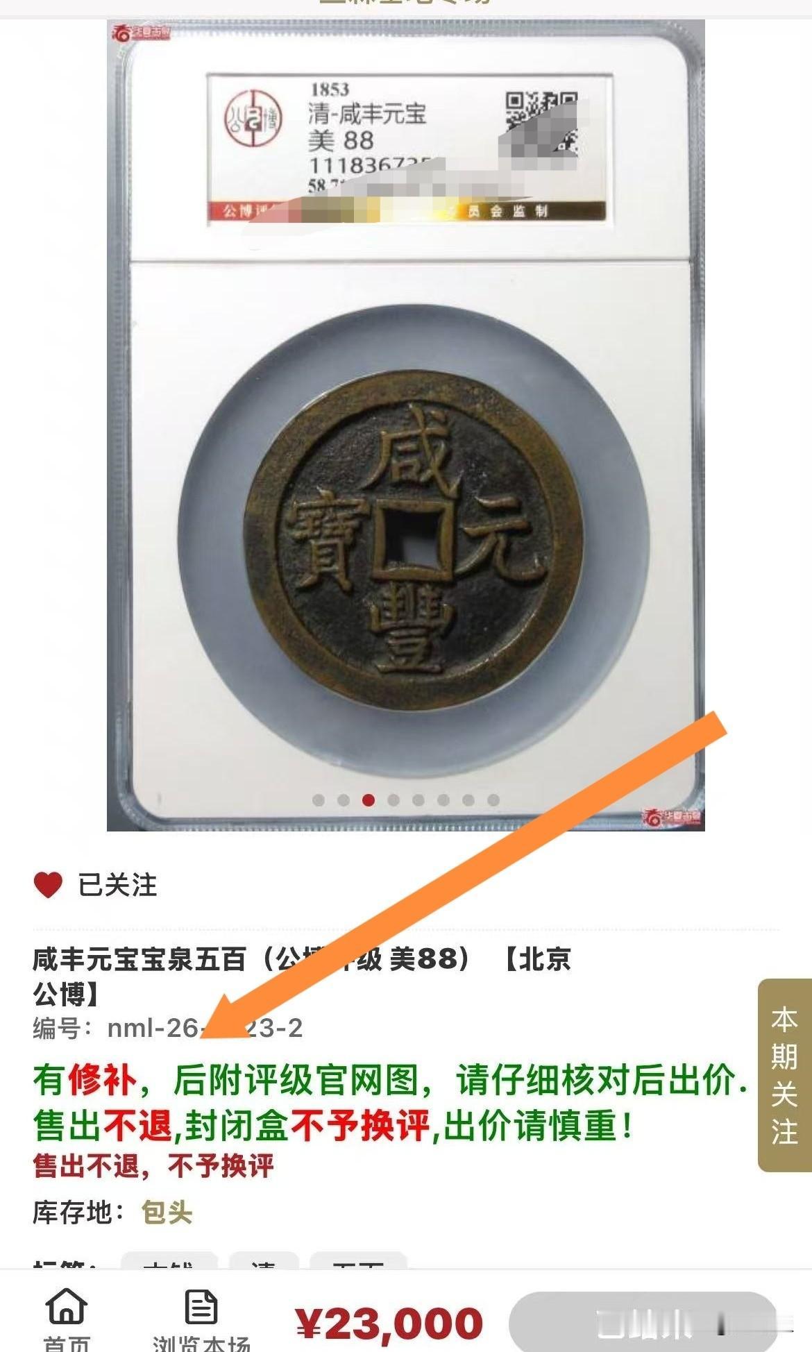 不要相信第三方？这枚咸丰元宝当500，某博给出的分数是美88分，后面没