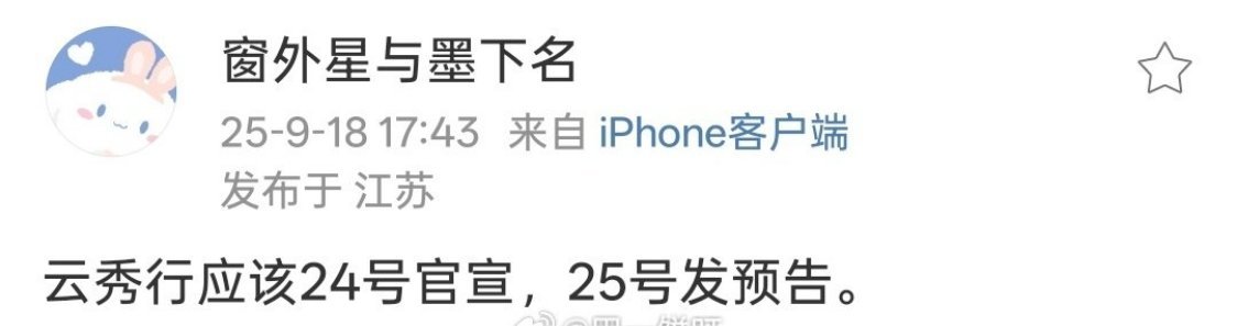 李一桐曾舜晞邓为《云秀行》快官宣了​​​