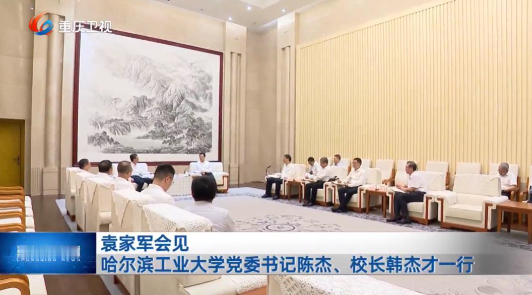 7月28日，重庆市领导会见了哈尔滨工业大学党委书记陈杰、校长韩杰才一行。